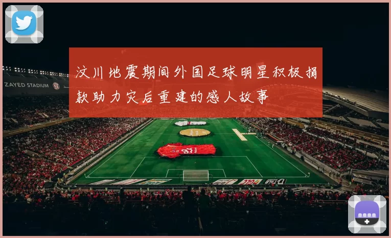汶川地震期间外国足球明星积极捐款助力灾后重建的感人故事