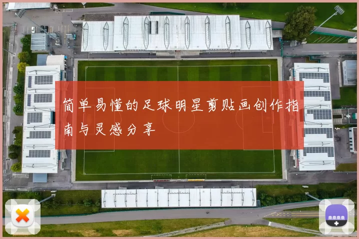 简单易懂的足球明星剪贴画创作指南与灵感分享