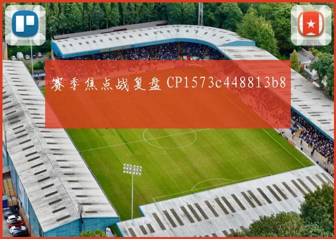 赛季焦点战复盘 CP1573c448813b8