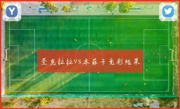 圣克拉拉vs本菲卡竞彩结果