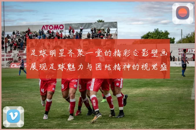 足球明星齐聚一堂的精彩合影壁画展现足球魅力与团结精神的视觉盛宴