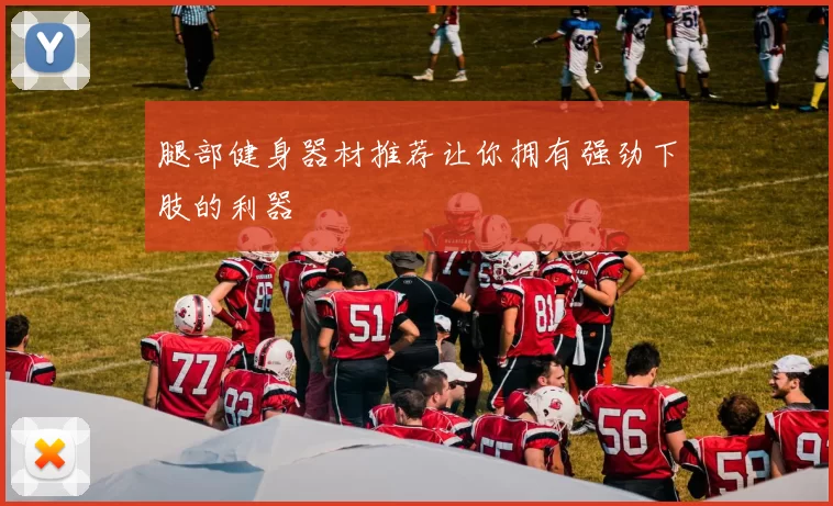 腿部健身器材推荐让你拥有强劲下肢的利器