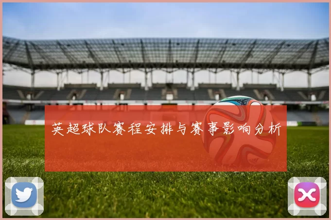 英超球队赛程安排与赛事影响分析