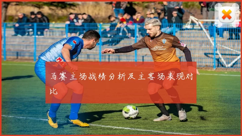 马赛主场战绩分析及主客场表现对比