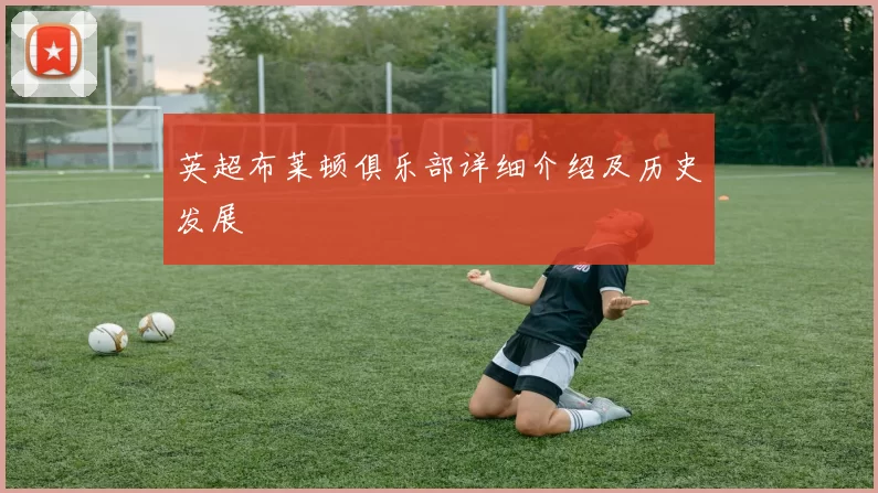 英超布莱顿俱乐部详细介绍及历史发展