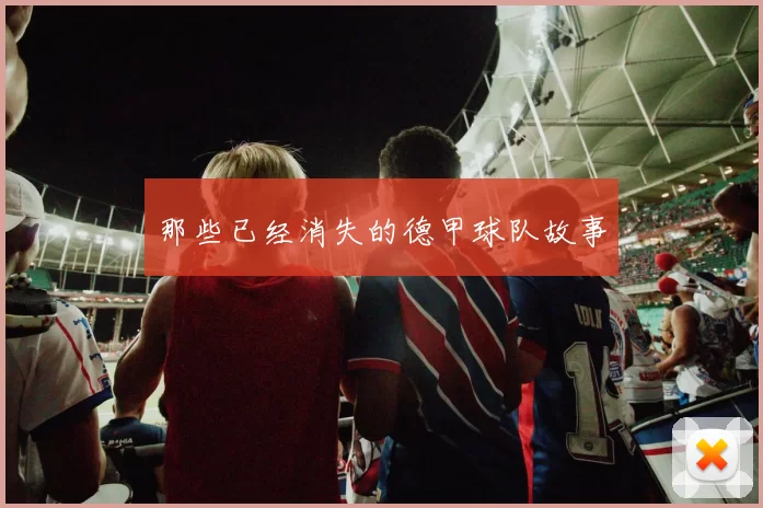 那些已经消失的德甲球队故事