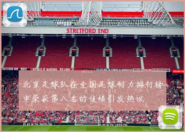 北京足球队在全国足球耐力排行榜中荣获第八名的佳绩引发热议