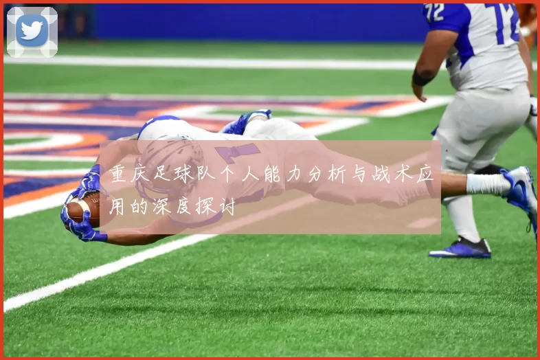 重庆足球队个人能力分析与战术应用的深度探讨