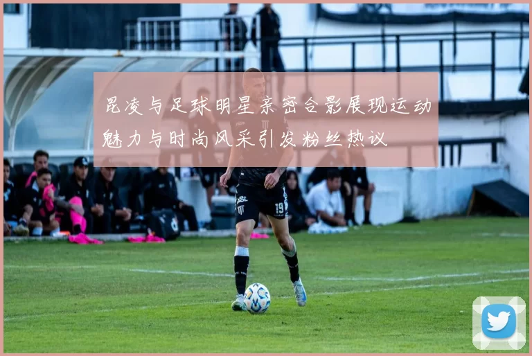昆凌与足球明星亲密合影展现运动魅力与时尚风采引发粉丝热议