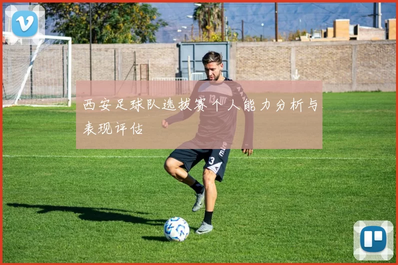 西安足球队选拔赛个人能力分析与表现评估