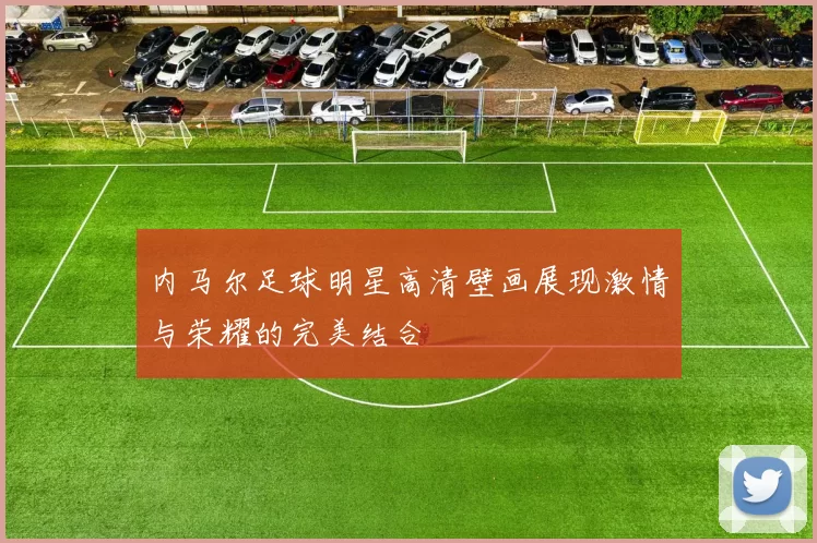内马尔足球明星高清壁画展现激情与荣耀的完美结合