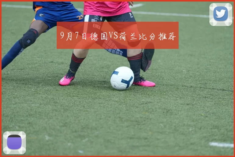 9月7日德国VS荷兰比分推荐