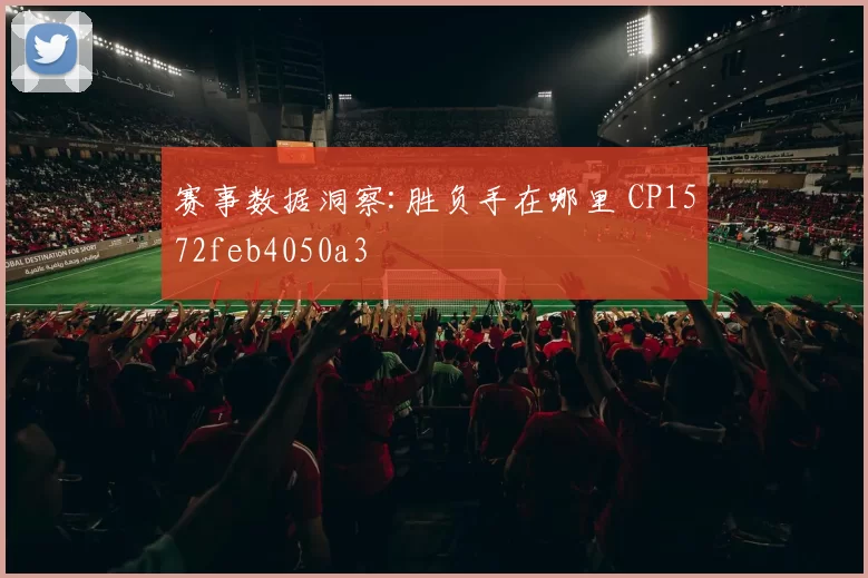 赛事数据洞察:胜负手在哪里 CP1572feb4050a3