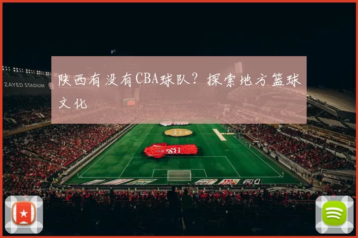 陕西有没有CBA球队？探索地方篮球文化