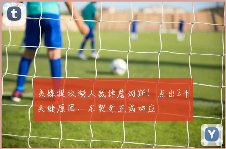 美媒提议湖人裁掉詹姆斯！点出2个关键原因，东契奇正式回应