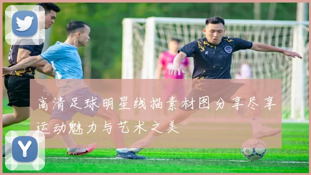 高清足球明星线描素材图分享尽享运动魅力与艺术之美