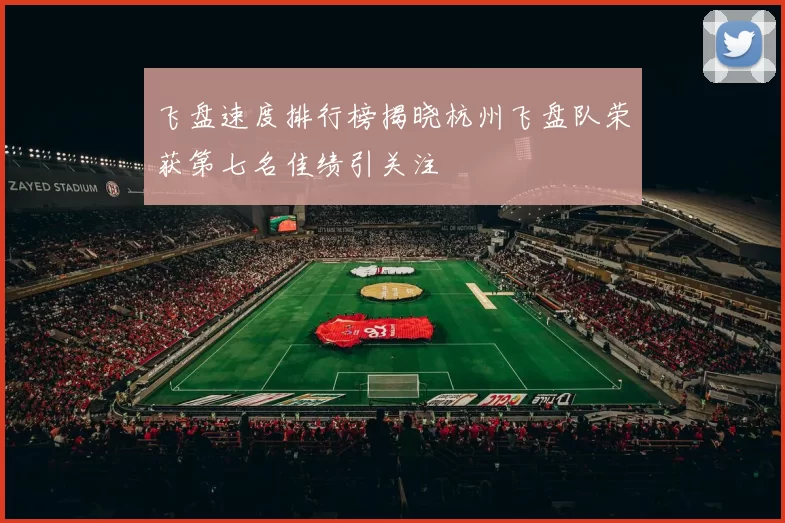 飞盘速度排行榜揭晓杭州飞盘队荣获第七名佳绩引关注