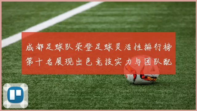 成都足球队荣登足球灵活性排行榜第十名展现出色竞技实力与团队配合