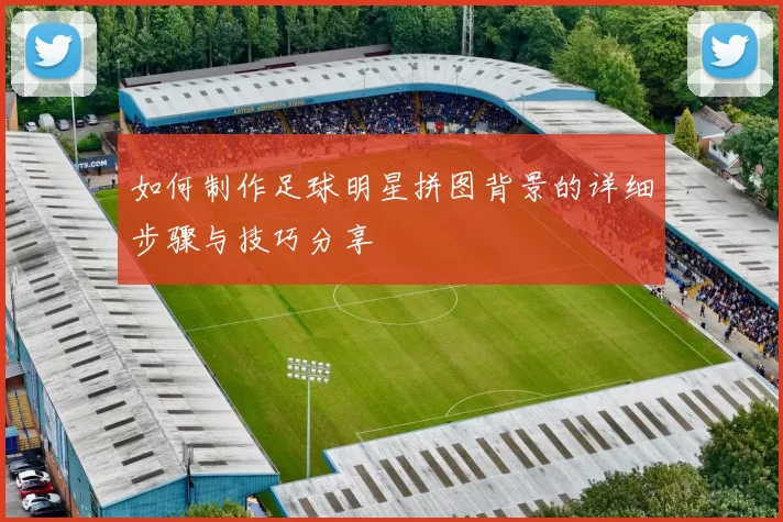 如何制作足球明星拼图背景的详细步骤与技巧分享