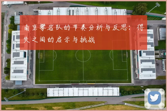 南京攀岩队的节奏分析与反思：得失之间的启示与挑战