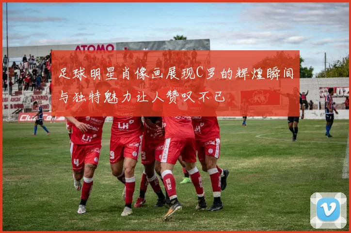 足球明星肖像画展现C罗的辉煌瞬间与独特魅力让人赞叹不已
