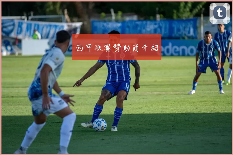 西甲联赛赞助商介绍