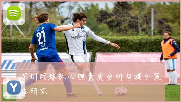 深圳网球队心理素质分析与提升策略研究