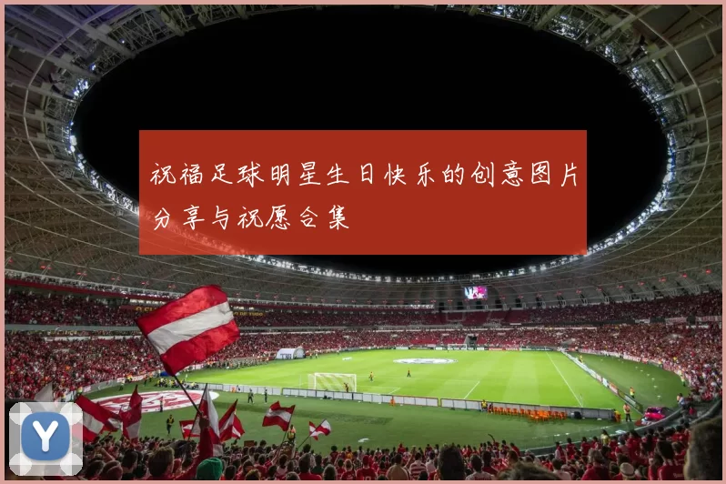 祝福足球明星生日快乐的创意图片分享与祝愿合集
