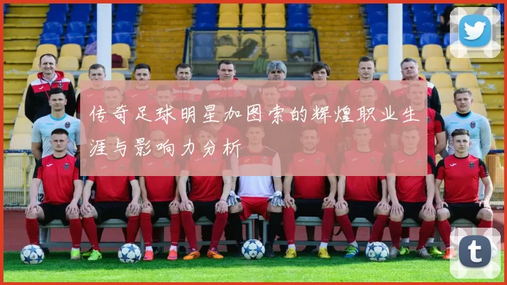 传奇足球明星加图索的辉煌职业生涯与影响力分析