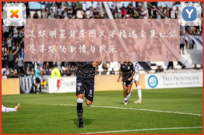 足球明星背景图文字精选合集让你尽享球场激情与风采