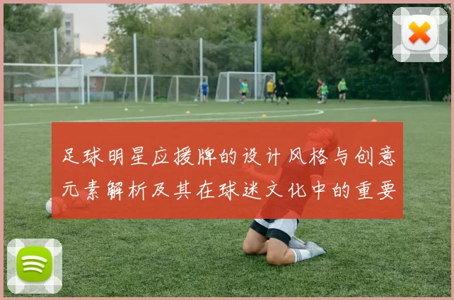 足球明星应援牌的设计风格与创意元素解析及其在球迷文化中的重要性