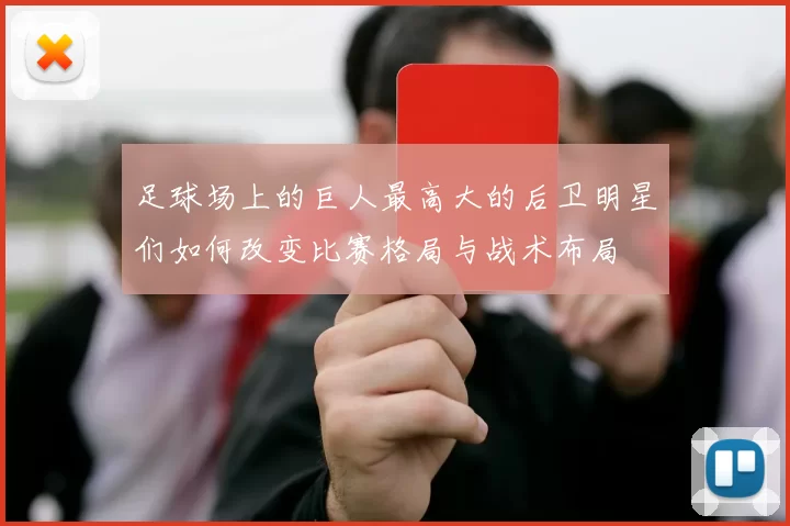 足球场上的巨人最高大的后卫明星们如何改变比赛格局与战术布局
