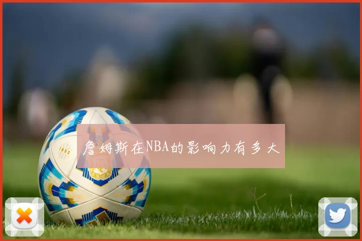 詹姆斯在NBA的影响力有多大