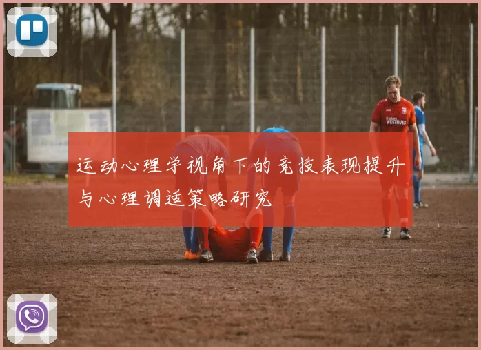 运动心理学视角下的竞技表现提升与心理调适策略研究
