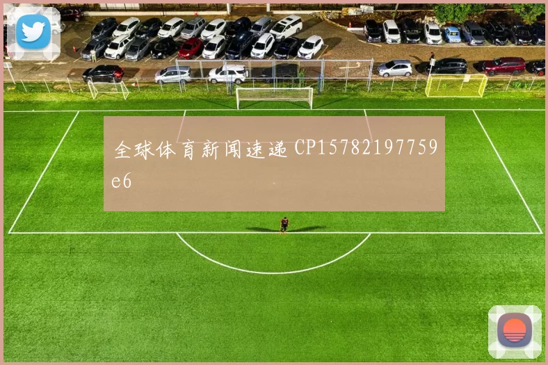 全球体育新闻速递 CP15782197759e6