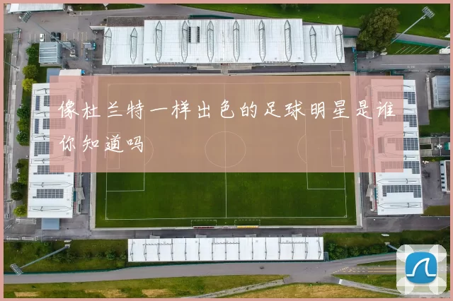 像杜兰特一样出色的足球明星是谁你知道吗