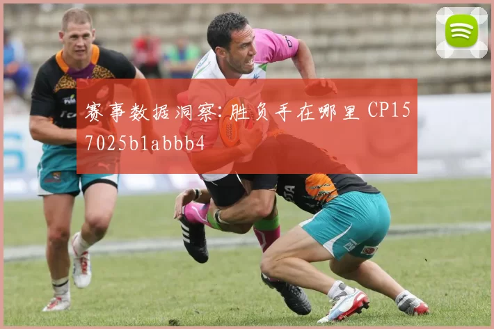 赛事数据洞察:胜负手在哪里 CP157025b1abbb4