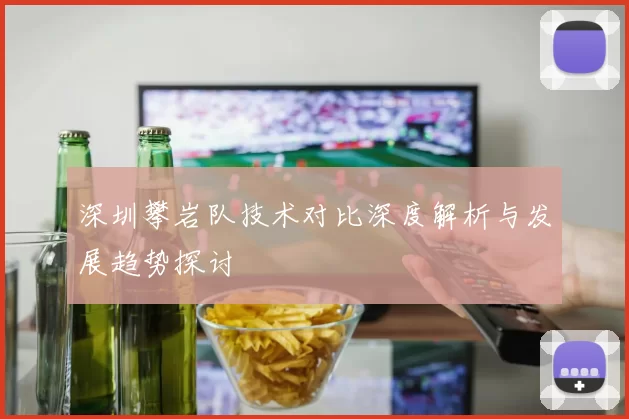 深圳攀岩队技术对比深度解析与发展趋势探讨