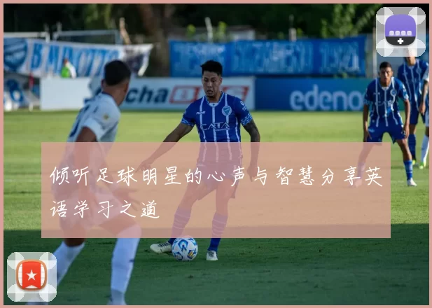 倾听足球明星的心声与智慧分享英语学习之道