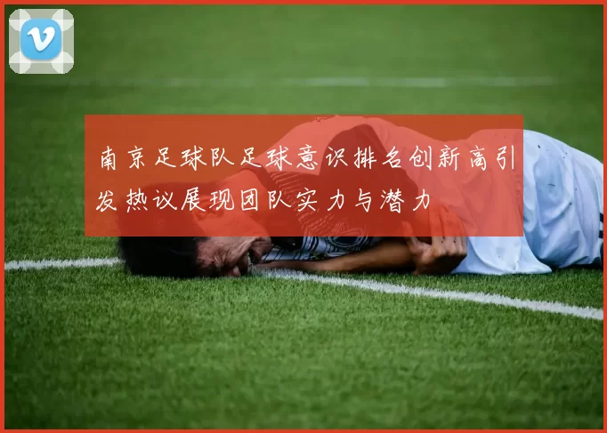 南京足球队足球意识排名创新高引发热议展现团队实力与潜力