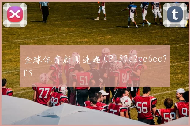 全球体育新闻速递 CP157c2ce6ec7f5