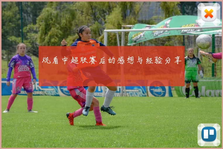 观看中超联赛后的感想与经验分享