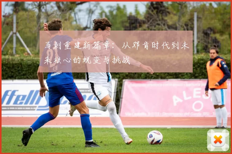 马刺重建新篇章：从邓肯时代到未来核心的蜕变与挑战