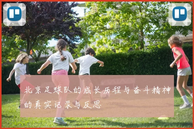 北京足球队的成长历程与奋斗精神的真实记录与反思