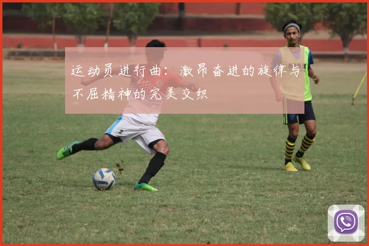 运动员进行曲：激昂奋进的旋律与不屈精神的完美交织