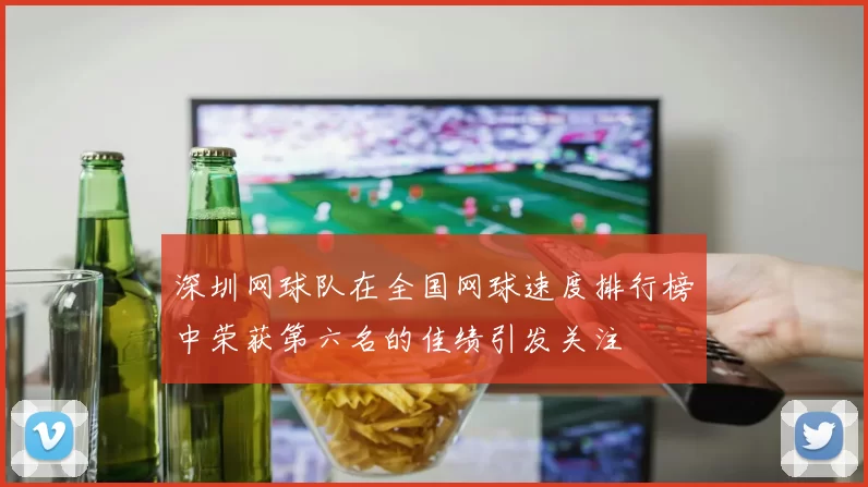 深圳网球队在全国网球速度排行榜中荣获第六名的佳绩引发关注