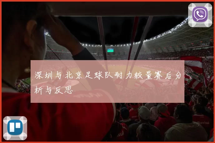 深圳与北京足球队耐力较量赛后分析与反思