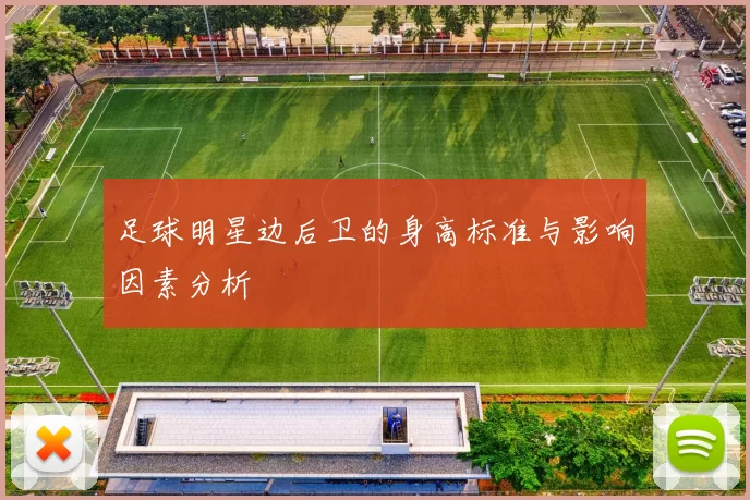 足球明星边后卫的身高标准与影响因素分析