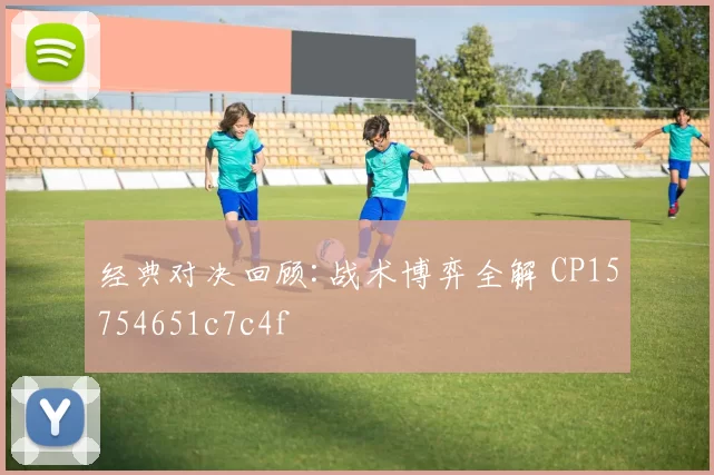 经典对决回顾:战术博弈全解 CP15754651c7c4f