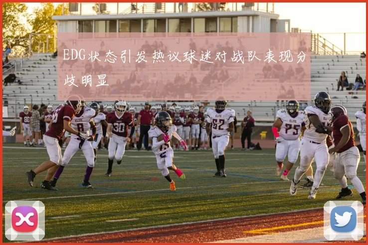 EDG状态引发热议球迷对战队表现分歧明显